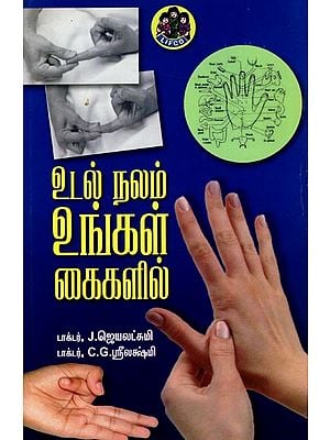 உடல்நலம் உங்கள் கைகளில்: Utalnalam Unkal Kaikalil (Tamil)
