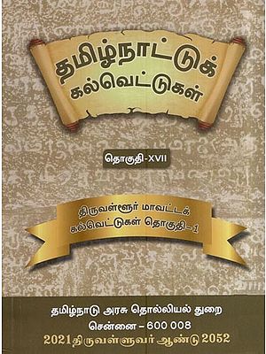 தமிழ்நாட்டுக் கல்வெட்டுகள்- Tamilnadu Inscriptions (Thiruvallur District Inscriptions – Vol. 17, Part 1 in Tamil)