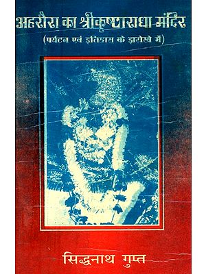 अहरौरा का श्रीकृष्णा राधा मंदिर-पर्यटन एवं इतिहास के झरोखे में- Shri Krishna Radha Temple of Ahraura - in the Window of Tourism and History (An Old and Rare Book)