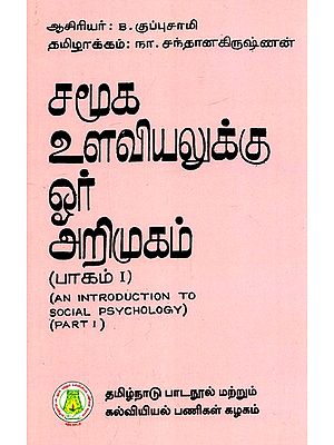 சமூக உளவியலுக்கு ஓர் அறிமுகம்: An Introduction To Social Psychology (Part-I) (Tamil)