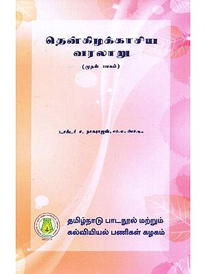 தென்கிழக்காசிய வரலாறு: History of South East Asia (From 1800 To 1965 A.D.) - Part-I (Tamil)