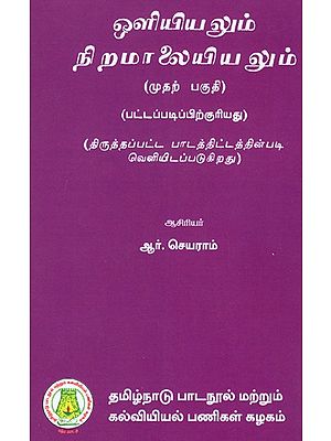 ஒளியியலும் நிறமாலையியலும்: Optics And Spectroscopy (Part-I) (Tamil)