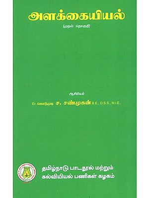 அளக்கையியல்: Surveying (Vol-I) (Tamil)