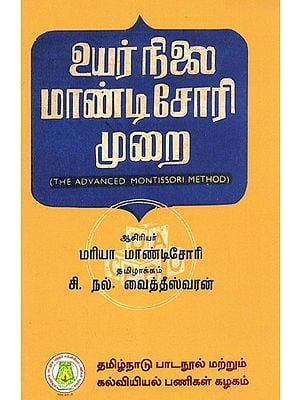 உயர்நிலை மாண்டிசோரி முறை: The Advanced Montessori Method (Part-I) (Tamil)