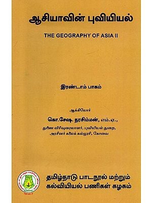 ஆசியாவின் புவியியல்: The Geography of Asia (Part-II) (Tamil)