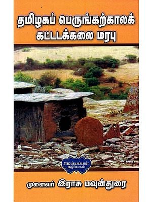 தமிழகப் பெருங்கற்காலக் கட்டடக்கலை மரபு- Paleolithic Architectural Legacy of Tamil Nadu (Tamil)