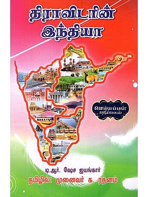 திராவிடரின் இந்தியா- Dravidian India