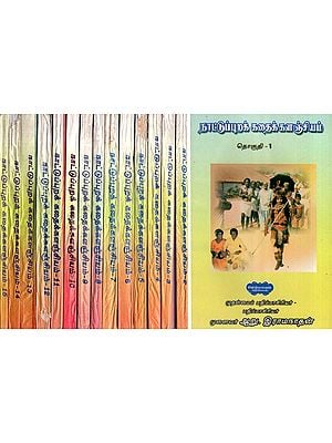 நாட்டுப்புறக் கதைக்களஞ்சியம்- Anthology of Folklore- Tamil (Set of 15 Volumes)