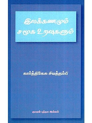 இலக்கணம் மற்றும் சமூக உறவுகள்- Grammar and Social Relations (Tamil)