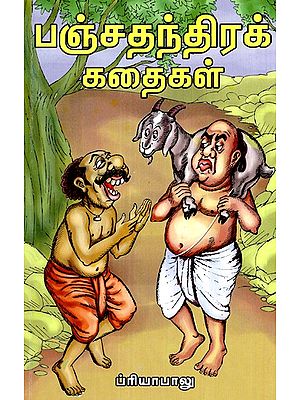 பஞ்சதந்திரக் கதைகள்- Panchatantra Stories (Tamil)