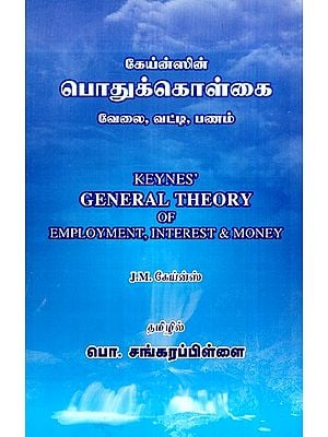 கேய்ன்ஸின் பொதுக்கொள்கை-Keynes's General Theory of Emplyement, Interest and Law  (Tamil)