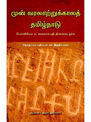 முன் வரலாற்றுக்காலத் தமிழ்நாடு-Prehistoric Tamil Nadu (Tamil)