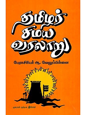 தமிழர் சமய வரலாறு-Tamil religious History (Tamil)