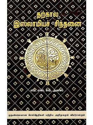 தற்கால இஸ்லாமியச் சிந்தனை-Contemporary Islamic Thought (Tamil)