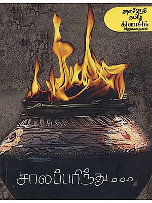 சாலப்பரிந்து: தேர்ந்தெடுத்த சிறுகதைகள்- Caalapparintu: Selected Short Stories (Tamil)