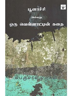 பூனாச்சி அல்லது ஒரு வெள்ளாட்டின் கதை- Puunaacci Allatu Oru Vellaattin Katai: Novel (Tamil)