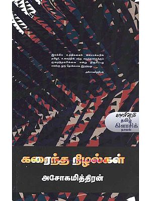 கரைந்த நிழல்கள்- Karainta Nizalkal: Novel (Tamil)