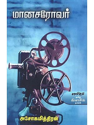 மானசரோவர்- Maanacaroovar: Novel (Tamil)