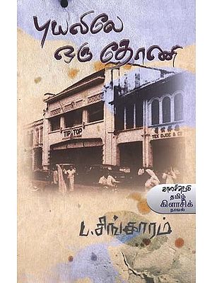 புயலிலே ஒரு தோணி- Puyalilae Oru Tooni: Novel (Tamil)