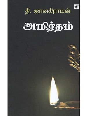 அமிர்தம்- Amirtam: Novel (Tamil)