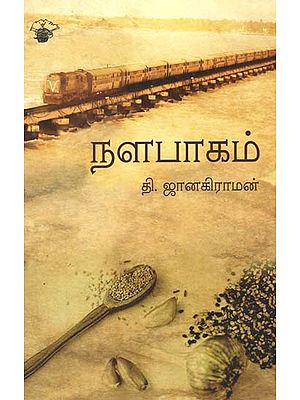 நளபாகம்- Nalapaakam: Novel (Tamil)