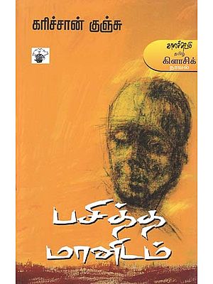 பசித்த மானிடம்- Pacitta Maanitam: Novel (Tamil)