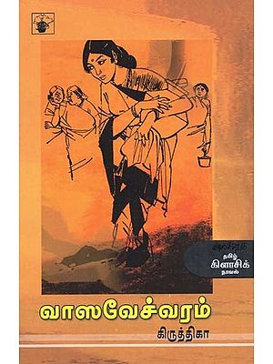 வாஸவேச்வரம்- Vaasaveecvaram: Novel (Tamil)