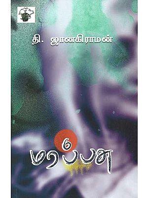 மரப்பசு- Marappacu: Novel (Tamil)