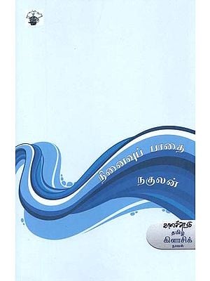 நினைவுப் பாதை- Ninaivup Paatai: Novel (Tamil)