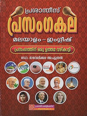 പ്രസംഗകല: Prasangakala (Malayalam and English)