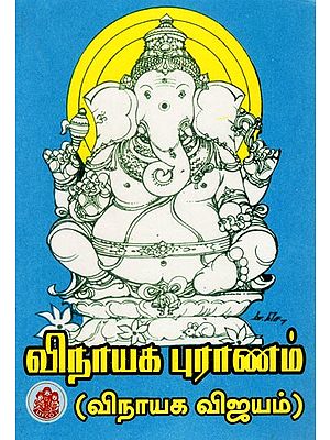 விநாயக புராணம்: Ganesha Purana (Tamil)