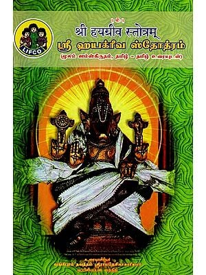 ஸ்ரீ ஹயக்ரீவ ஸ்தோத்ரம்: (श्री हयग्रीव स्तोत्रम्) Sri Hayagriva Stotra (Tamil)