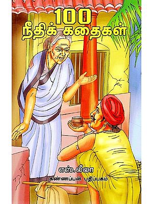 100 நீதிக் கதைகள்- 100 Justice Stories (Tamil)