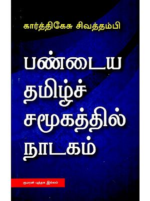 பண்டைய தமிழ்ச் சமூகத்தில் நாடகம்- Drama in Ancient Tamil Society (Tamil)
