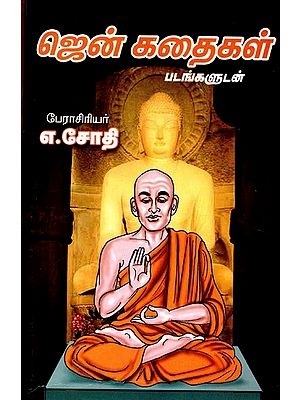 ஜென் கதைகள்- Zen Stories (Tamil)