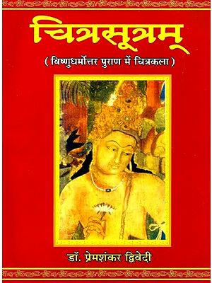 चित्रसूत्रम् (विष्णुधर्मोत्तर पुराण में चित्रकला)- Chitrasutram (Painting in Vishnudharmottara Purana)