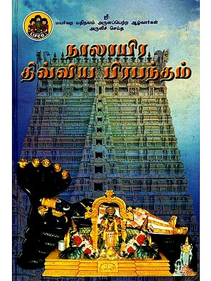 நாலாயிர திவ்வியப் பிரபந்தம்: Four Thousand Divya Prabandham - Mayarvara Madinalam Blessed Alvars (Tamil)