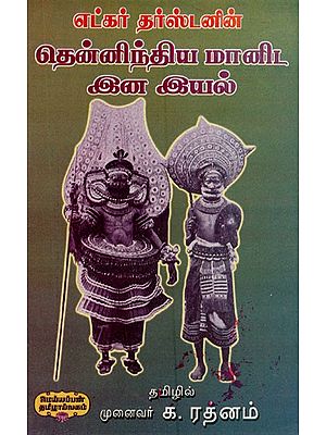 தென்னிந்திய மானிட இனஇயல்- Ethnographic Notes in South India (Tamil)