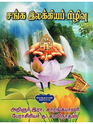 சங்க இலக்கியப் பிழிவு- Society Literary Press (Tamil)