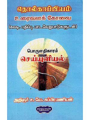 தொல்காப்பியம் உரைவளக் கோவை (சுவடி, பதிப்பு, பாடவேறுபாடுகளுடன்)- Tolkappiyam Textbook- With Location, Edition, Subject Variations (Tamil)