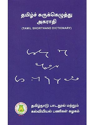 தமிழ்ச் சுருக்கெழுத்து அகராதி: Tamil Shorthand Dictionary (Tamil)