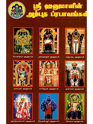 ஸ்ரீ ஹனுமானின் அற்புத ப்ரபாவங்கள்: Sri Hanumanin Arputa Prapavankal (Tamil)