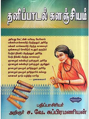 தனிப்பாடல் களஞ்சியம்- Tanippatal Kalanciyam (Tamil)