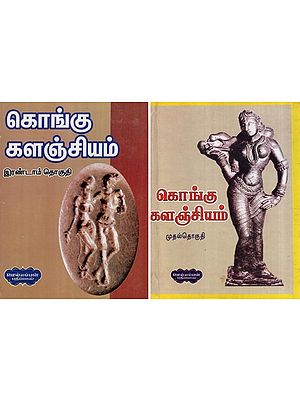 கொங்கு களஞ்சியம்- Kongu Encyclopaedia in Tamil (Set of 2 Volumes)