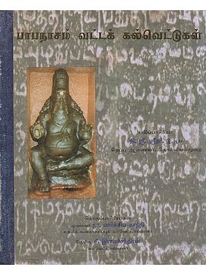 பாபநாசம் வட்டக் கல்வெட்டுகள்- Papanasam Circular Inscriptions (An Old and Rare Book in Tamil)