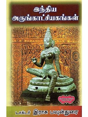 இந்திய அருங்காட்சியகங்கள்- Museums of India (Tamil)