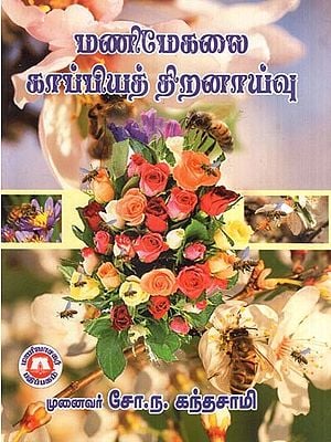 மணிமேகலை காப்பியத் திறனாய்வு- Review of Manimegalai Archive (Tamil)