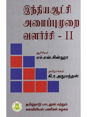 இந்திய ஆட்சி அமைப்புமுறை வளர்ச்சி: The Development of Indian Polity (Part-II) (Tamil)