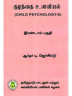 குழந்தை உளவியல்: Child Psychology (Part-II) (Tamil)