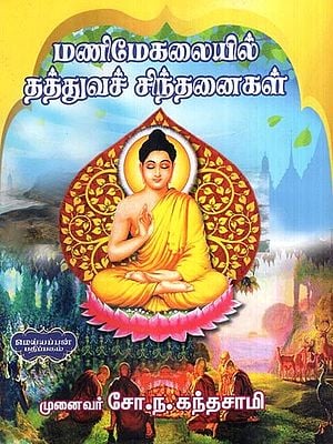 மணிமேகலையில் தத்துவச் சிந்தனைகள்- Philosophical Thoughts on Manimegalai (Tamil)
